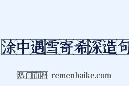 涂中遇雪寄希深造句是什么意思的图片